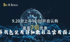 比特币钱包使用详细教程