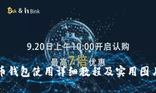 比特币钱包使用详细教程及实用图片大全