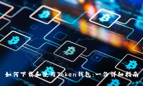 如何下载和使用Token钱包：一份详细指南