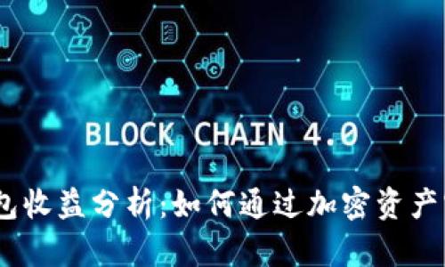 IM Token钱包收益分析：如何通过加密资产实现财富增值