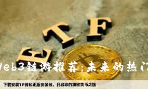 2023年新兴Web3链游推荐：未来的热门游戏潜力一览