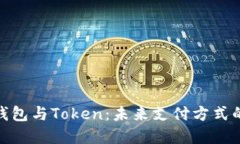 数字钱包与Token：未来支付