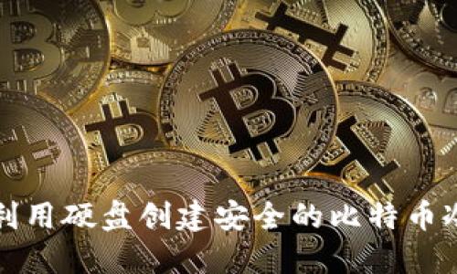 如何利用硬盘创建安全的比特币冷钱包