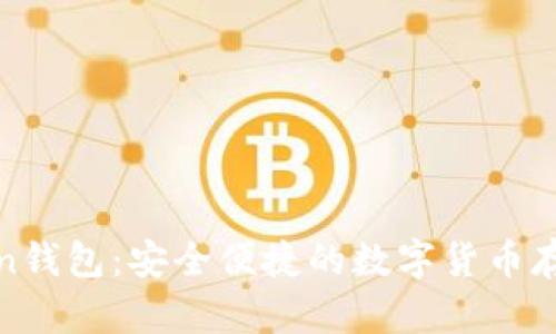 2019 Token钱包：安全便捷的数字货币存储解决方案