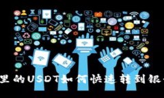 钱包里的USDT如何快速转到