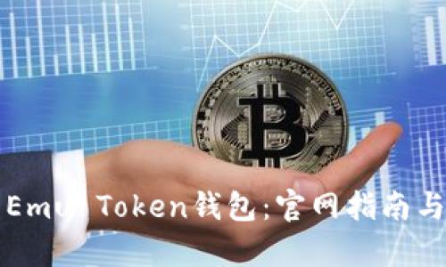 如何安全使用Emu Token钱包：官网指南与功能全面解析