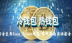 如何安全使用Emu Token钱包