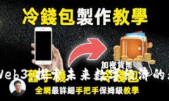 西班牙Web3：探索未来数字