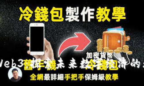 西班牙Web3：探索未来数字经济的无限可能