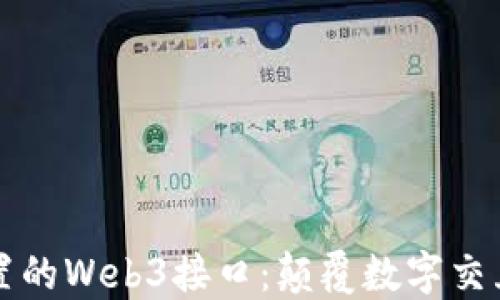 
浏览器内置的Web3接口：颠覆数字交互的新方式