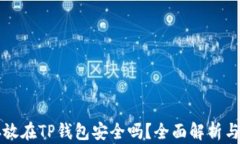 比特币存放在TP钱包安全吗