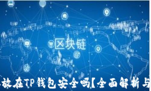 
比特币存放在TP钱包安全吗？全面解析与用户指南