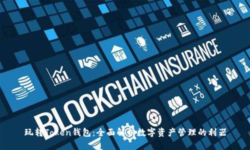 玩转Token钱包：全面解析数字资产管理的利器