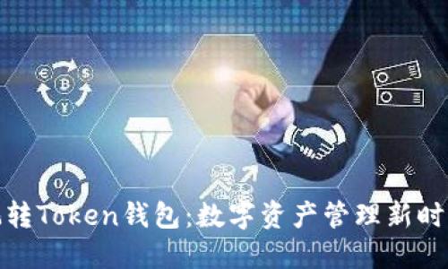玩转Token钱包：数字资产管理新时代
