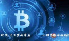 《Web3时代：十亿梦的背后