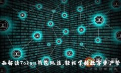 全面解读Token钱包玩法，轻