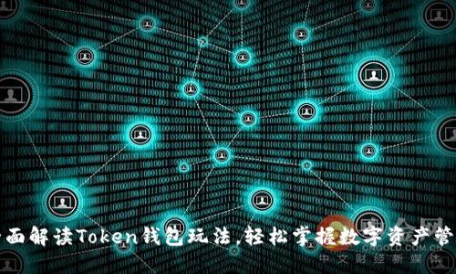 全面解读Token钱包玩法，轻松掌握数字资产管理