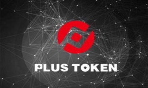   使用Token钱包转账以太坊的手续费说明与计算方法 / 
 guanjianci 以太坊, Token钱包, 手续费, 加密货币 /guanjianci 

### 内容大纲

1. **引言**
   - 介绍以太坊的概念
   - Token钱包的定义与功能
   - 为什么手续费是必要的

2. **以太坊手续费的基本概念**
   - 手续费的来源
   - Gas和Gwei的定义
   - 如何计算手续费

3. **Token钱包的工作原理**
   - 基本流程
   - 如何选择合适的Token钱包
   - 不同钱包的手续费差异

4. **手续费计算实例**
   - 实际转账手续费的计算步骤
   - 示例分析
   - 影响手续费的因素

5. **如何降低转账手续费**
   - 在交易高峰期的影响
   - 使用手续费预测工具
   - 交易时间选择

6. **常见问题解答**
   - 用户对于手续费常见疑问
   - 如何处理手续费的问题

7. **结论**
   - 对于用户选择Token钱包的建议
   - 手续费的重要性与未来展望

---

### 正文内容

#### 引言

在现代数字经济中，以太坊（Ethereum）不仅是一个区块链平台，更是各类去中心化应用和智能合约的基础。而Token钱包则是连接用户与以太坊网络的重要工具之一。然而，许多新手用户在进行以太坊的转账时，往往会遇到手续费的问题。手续费在加密货币交易中是不可避免的，它通常指的是用户为完成交易而支付给矿工的费用。理解手续费的计算方法和影响因素，对每个用户来说都非常重要。

#### 以太坊手续费的基本概念

##### 手续费的来源

以太坊的手续费主要是由用户进行交易时支付的。由于以太坊网络是一个去中心化的系统，矿工通过解决复杂的数学问题来验证交易，保证网络的安全性和可靠性。为了激励这些矿工参与交易验证，用户必须支付手续费。手续费的高低直接影响矿工接受交易的优先级，因此用户在进行交易时需要合理规划手续费。

##### Gas和Gwei的定义

在以太坊的支付体系中，Gas是执行交易或智能合约所需的计算量单位。而Gwei是Gas费用的计量单位，1 Gwei等于0.000000001以太坊（ETH）。用户必须为其交易设置合理的Gas价格，Gas费的高低直接关系到整个交易的成本。通常来说，用户可以在交易时设定自己愿意支付的Gas限额和Gas价格。

##### 如何计算手续费

手续费的计算公式为：手续费 = Gas Limit × Gas Price。Gas Limit是用户为某个交易设置的最高Gas数量，Gas Price是用户愿意支付的每单位Gas的价格。理解这个公式后，用户便能够依照实际需求来合理设置手续费，以免造成不必要的经济损失。

#### Token钱包的工作原理

##### 基本流程

Token钱包的工作原理相对简单。用户在购买、转账或交易加密货币时，Token钱包将代替用户与区块链网络进行交互。用户输入接收地址、转账金额、手续费等信息后，钱包会自动计算所需的手续费，并在后台与网络进行记录和链上验证。

##### 如何选择合适的Token钱包

在众多Token钱包中，用户如何选择合适的一个呢？首先要考虑安全性，钱包应具备较高的安全保护机制，并支持多种加密标准。其次，用户还应考虑软件的操作便捷性、手续费透明度以及社区支持等因素。最后，可以参考其他用户的评价与反馈，选择最适合自己需求的钱包。

##### 不同钱包的手续费差异

不同的钱包在手续费的设计上可能会有所不同。有些钱包坚持透明政策，实时公开手续费的计算方式和明细，而有些钱包则会在交易过程中收取附加费用。用户在选择钱包时，应仔细阅读相关的手续费说明，以免在交易中遭受不必要的成本。

#### 手续费计算实例

##### 实际转账手续费的计算步骤

假设某用户准备通过Token钱包转账1 ETH，Gas Limit为21000，而Gas Price为100 Gwei。根据手续费计算公式，手续费 = 21000 × 100 Gwei = 2,100,000 Gwei，即0.0021 ETH，用户需要为这笔交易准备大约0.0021 ETH的手续费。

##### 示例分析

在实际操作中，Gas Price会因网络拥堵程度而有所变化。比如在交易高峰时，Gas Price可能会快速上涨，这可能导致用户的交易费用大幅增加。因此，及时关注以太坊网络状态，合理选择手续费至关重要。

##### 影响手续费的因素

多个因素会对以太坊转账的手续费产生影响，包括网络使用情况、转账金额、Gas Limit的设定以及Wallet所使用的手续费算法。用户了解这些因素后，可以更加灵活地设置和调整手续费，从而节约成本。

#### 如何降低转账手续费

##### 在交易高峰期的影响

在交易高峰期，由于大量用户同时进行交易，网络的拥堵将导致Gas Price大幅上升。因此，尽量避开高峰时段，用户可以在交易行为相对稳定的时段进行操作，从而降低手续费支出。

##### 使用手续费预测工具

市场上出现了一些专业的手续费预测工具，这些工具可以帮助用户根据当前的网络状况与Gas Price走势，实时计算最佳手续费设定。通过使用这些工具，用户不仅能降低成本，还能提高交易成功率。

##### 交易时间选择

选择合适的交易时间也是降低手续费的重要策略。用户可以关注以太坊网络的实时状态，选择在网络使用较少时进行交易，以最大程度降低手续费。

#### 常见问题解答

##### 用户对于手续费常见疑问

许多用户在转账以太坊时会对手续费存在疑虑，如“手续费为什么会变化？”“如何避免交错手续费？”“转账不成功是否返还手续费？”等等。为此，解答这些问题对用户的实际交易行为具有指导意义。

##### 如何处理手续费的问题

处理手续费的问题，从了解手续费的构成开始，用户应该学会使用相关工具和心得体会，以便每次交易都能做到合理。交易前，清楚了解以太坊网络状态，避免高峰期，选择固定的手续费设定方案，同时也要关注多种钱包的手续费政策，以确保自身经济利益的最大化。

#### 结论

综上所述，以太坊的转账手续费是用户在进行加密货币交易时不可忽视的部分。合理设置手续费，不仅能提高交易成功率，还能减少不必要的经济损失。为此，用户在选择Token钱包时，应综合考虑手续费的透明度和相关功能，从而为自身的加密货币投资选择最适合的工具与途径。 

### 相关问题思考

1. **什么是以太坊的Gas费用？**
2. **如何根据网络状态合理设置手续费？**
3. **Token钱包的安全性如何评估？**
4. **手续费的变化与哪些因素有关？**
5. **如何处理手续费不足导致的转账失败？**
6. **在转账过程中，如何最大程度节约手续费？**

以上为您详细阐述了关于Token钱包转账以太坊手续费的多个方面，用户可以根据实际情况灵活调整，以达到最佳的交易体验。