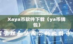 如何管理和使用你的比特
