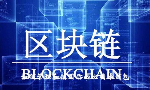 如何管理和使用你的比特币钱包