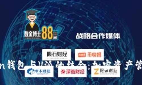 揭秘Token钱包与V派的结合：加密资产管理新选择