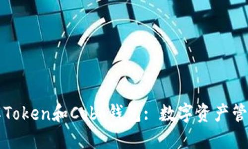 深入了解Token和Cobo钱包: 数字资产管理的未来