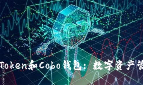 深入了解Token和Cobo钱包: 数字资产管理的未来