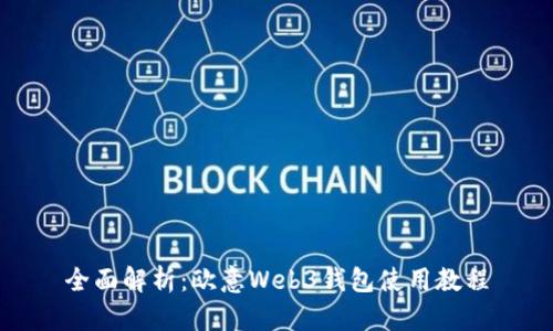 全面解析：欧意Web3钱包使用教程