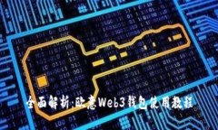 全面解析：欧意Web3钱包使