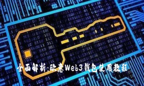 全面解析：欧意Web3钱包使用教程