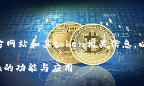很高兴您关注IM钱包的官方网站和其token相关信息。以下是为您设计的内容框架：

IM钱包官网：了解IM Token的功能与应用