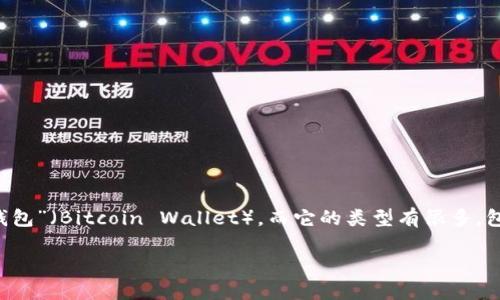 在比特币和其他加密货币的生态系统中，钱包是存储和管理数字资产的工具。比特币钱包可以被称为“比特币钱包”（Bitcoin Wallet），而它的类型有很多，包括热钱包、冷钱包、软件钱包和硬件钱包等。下面是一个关于比特币钱包的内容大纲以及相关问题的详细介绍。

## 比特币钱包：您需要了解的一切