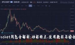 TokenPocket钱包全解析：功能