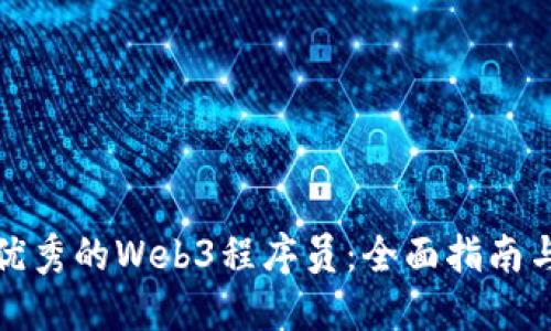 如何寻找优秀的Web3程序员：全面指南与实用技巧