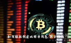 如何轻松创建比特币钱包