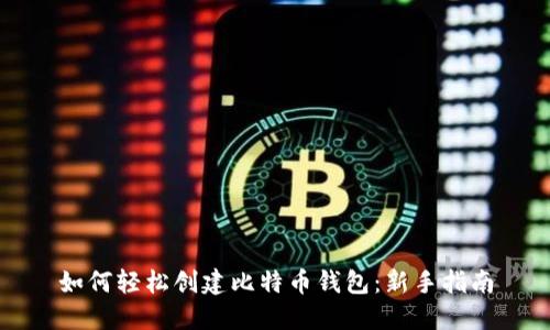 如何轻松创建比特币钱包：新手指南