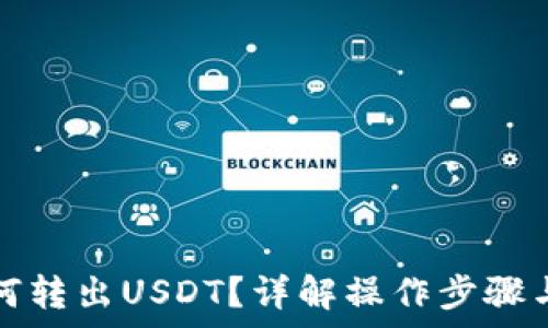  
云钱包如何转出USDT？详解操作步骤与常见问题