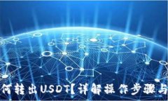  云钱包如何转出USDT？详解