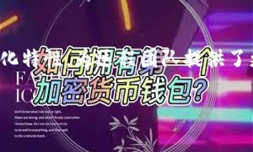 biao ti/biao ti：Web3远程工作薪资揭秘：你该如何评估自己的市场价值？/biao ti

Web3, 远程工作, 薪资, 市场价值/guanjianci

## 内容主体大纲

1. 引言
   - 介绍Web3概念和远程工作的兴起
2. Web3与远程工作的结合
   - Web3技术背景
   - 为什么Web3适合远程工作
3. Web3领域的职位类型及薪资概况
   - 不同职位的薪资范围
   - 薪资变动因素
4. 如何评估自己的市场价值
   - 自我评估的方法
   - 行业调研的重要性
5. Web3薪资趋势与未来展望
   - 当前薪资趋势
   - 未来的市场变化可能
6. 结论
   - 重新审视个人发展与市场机会

## 详细内容

### 引言

随着互联网的不断发展，Web3作为新一代互联网的代表，正在重塑我们的工作方式。尤其在远程工作趋势日益明显的今天，许多企业和个人选择了这种灵活的工作形式。了解Web3远程工作的薪资状况，对于求职者和从业者来说显得尤为重要。

### Web3与远程工作的结合

#### Web3技术背景

Web3，即第三代互联网，是基于区块链技术的一种新型网络生态，它强调去中心化、开放和用户自主。在这样的背景下，许多项目采用了分布式的团队合作方式，使得远程工作成为可能。

#### 为什么Web3适合远程工作

Web3项目通常是全球性的，团队成员可以来自不同国家和地区。这样的分布式格局使得团队合作不再受地域限制，远程工作成为理所当然的选择。同时，区块链技术的透明性和安全性，为远程团队提供了信任基础。

### Web3领域的职位类型及薪资概况

#### 不同职位的薪资范围

在Web3领域，职位包括但不限于开发者、项目经理、设计师、社区经理等。根据行业数据，区块链开发者的薪资可以达到年薪十万美元，而社区经理和设计师的薪资则相对较低，大约在五万到八万之间。

#### 薪资变动因素

影响Web3薪资的因素有很多，包括技术水平、经验年限、职位需求以及地理位置等。一般来说，拥有稀缺技术背景的人员，如智能合约开发者，往往会获得更高的薪资。

### 如何评估自己的市场价值

#### 自我评估的方法

要评估自己的市场价值，首先要清楚自身的技能、经验和作品。可以利用在线平台如LinkedIn、Glassdoor等，查看同类职位的薪资水平，并进行对比分析。

#### 行业调研的重要性

行业内的调研显示，同一职位在不同公司和地区的薪资差异可能会很大。因此，深入了解所处市场的薪资水平，并依据行业动态，调整自己的求职策略，对成功至关重要。

### Web3薪资趋势与未来展望

#### 当前薪资趋势

目前，Web3领域的薪资呈现出上升趋势，尤其是对专业技术人才的需求日益加大。许多公司开始提供更具竞争力的薪资和福利，以吸引顶尖人才。

#### 未来的市场变化可能

随着Web3技术的成熟，未来市场可能会出现新的职位类别和更多的就业机会。尤其是在分布式金融(DeFi)、非同质化代币(NFT)等领域，将涌现出更为复杂的工作需求，这也将推动薪资进一步上升。

### 结论

Web3远程工作薪资的变化反映了市场的动态与技术的进步。求职者应不断提升自身技能，扩展人脉，参与行业活动，以确保在竞争激烈的市场中立于不败之地。

## 相关问题

### 问题1：Web3的定义和应用是什么？

Web3的定义和应用
Web3，也称为去中心化网络，是一种基于区块链技术的互联网形态。与传统的Web1（静态网页）和Web2（互动网络）不同，Web3致力于将权力和数据控制权返回给用户，实现真正的去中心化。其应用领域广泛，包括去中心化金融（DeFi）、非同质化代币（NFT）、去中心化应用（dApps）等。

### 问题2：远程工作对Web3行业的影响有哪些？

远程工作对Web3行业的影响
远程工作对于Web3行业的影响主要体现在团队组成和运营效率上。首先，远程工作使得团队能够全世界范围内招聘优秀人才，提高了人才流动性。其次，去中心化的工作模式使得团队成员可以更灵活地安排工作时间，提高了工作效率。最后，Web3的技术特性为远程工作的安全性和沟通效率提供了保障，使得团队协同更加顺畅。

### 问题3：在Web3领域中，薪资的确定因素有哪些？

Web3领域薪资的确定因素
在Web3领域，薪资的确定因素主要包括技术技能、经验水平、市场需求、项目复杂性、工作地点等。此外，不同公司的薪资体系和福利待遇也会对最终薪资产生影响。例如，对于具备丰富经验和独特技能的开发者，他们的薪资往往远高于行业平均水平。

### 问题4：如何提高在Web3行业的薪资水平？

提高Web3行业薪资水平的方法
提高在Web3行业的薪资水平可以通过多种方式实现。首先，持续学习新技术，提升专业技能，如区块链开发、智能合约等。其次，参与相关项目，积累实战经验，增强市场竞争力。此外，拓宽人脉，参加行业活动，与行业内的专业人士建立联系，也能够帮助求职者获得更好的就业机会和薪资。

### 问题5：Web3行业的薪资趋势如何？

Web3行业的薪资趋势
Web3行业的薪资趋势整体呈现出增长的态势，尤其是对技术人才的需求持续加大。根据市场调查，区块链开发者、DeFi研究员等热门职位，其薪资水平相较于传统行业有显著提升。此外，随着行业的成熟，整体薪资结构也将更加标准化，更具竞争力。因此，求职者在考虑职业发展时，应密切关注薪资趋势，以做出明智的职业选择。

### 问题6：Web3远程工作的未来前景如何？

Web3远程工作的未来前景
Web3远程工作的未来前景广阔。随着技术的发展以及人们对灵活工作的迫切需求，越来越多的企业开始接受远程工作模式。此外，Web3技术的去中心化特性，为远程团队提供了更好的协作工具，减少了地域限制。预计未来将涌现出更多的创新应用，推动远程工作在Web3行业的全面普及，并形成更加成熟的生态体系。 

以上为初步的大纲与内容框架，可以根据需要进一步深入拓展。
