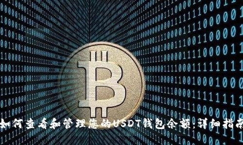 如何查看和管理您的USDT钱包余额：详细指南
