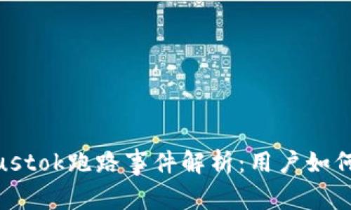 比特币钱包Plustok跑路事件解析：用户如何保护资产安全