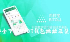 如何安全下载USDT钱包地址
