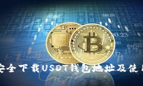 如何安全下载USDT钱包地址及使用指南