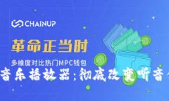 探索Web3音乐播放器：彻底