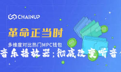 探索Web3音乐播放器：彻底改变听音体验的未来