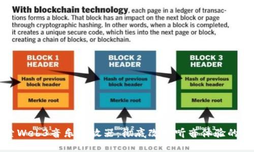 探索Web3音乐播放器：彻底改变听音体验的未来