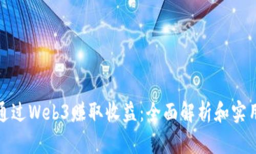 如何通过Web3赚取收益：全面解析和实用策略
