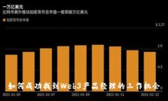 如何成功找到Web3产品经理