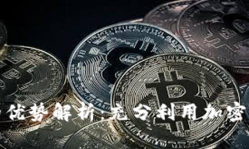 比特币核心钱包的优势解析：充分利用加密货币的每一个机会