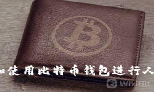 如何选择和使用比特币钱包进行人民币充值？